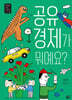 공유 경제가 뭐예요?