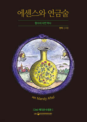 에센스와 연금술