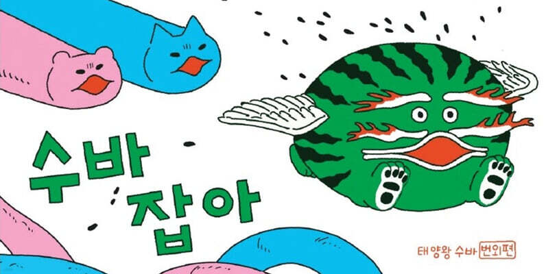 수바잡아 - 태양왕수바번외편