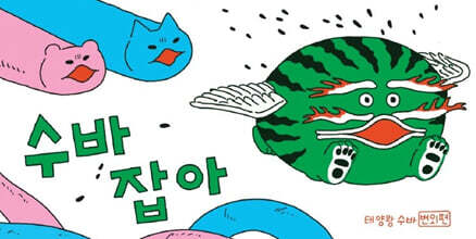 수바잡아 - 태양왕수바번외편