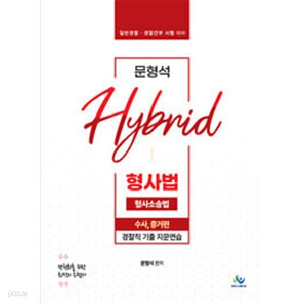 문형석 Hybrid 형사법 경찰직 기출지문연습 : 형사소송법 수사, 증거편