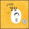 고약한 결점
