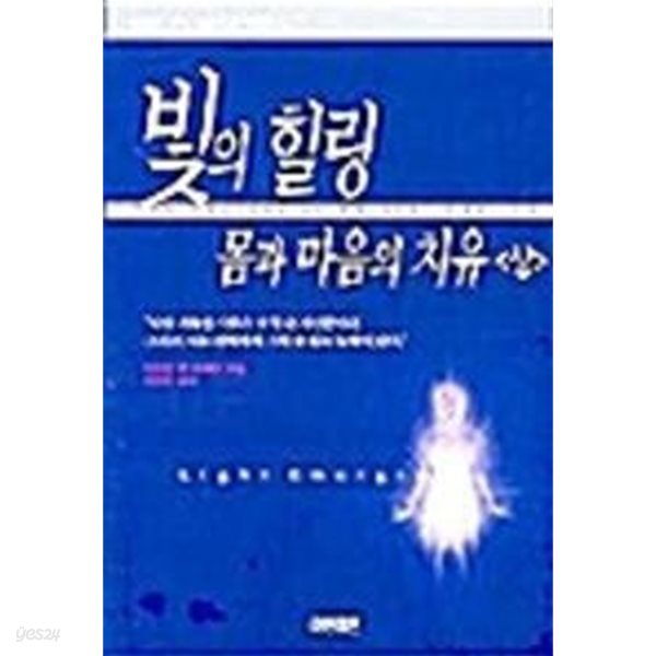 빛의 힐링 몸과 마음의 치유 상, 하