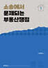 소송에서 문제되는 부동산쟁점 1