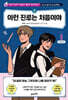 이런 진로는 처음이야