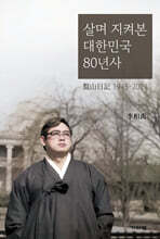 살며 지켜본 대한민국 80년사
