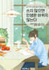 쓰지 않으면 인생은 바뀌지 않는다