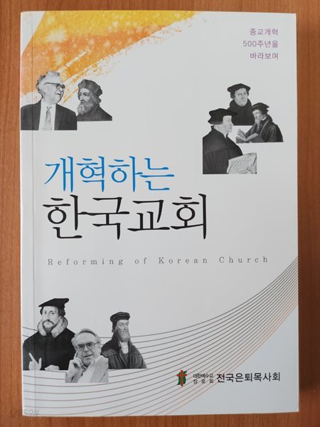 개혁하는 한국교회-종교개혁 500주년을 바라보며