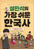 설민석의 가장 쉬운 한국사 1