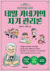 어린이를 위한 데일 카네기의 자기 관리론