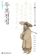 정본완역 두보전집 제11권
