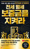 전세 월세 보증금을 지켜라