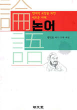 현대적 교양을 위한 새로운 이해 논어