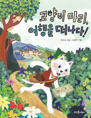 고양이 마리, 여행을 떠나다!