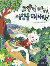 고양이 마리, 여행을 떠나다!