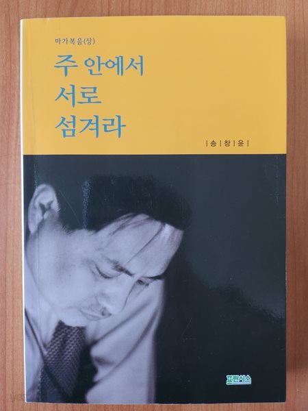 주 안에서 서로 섬겨라