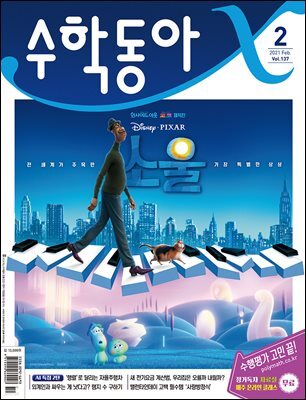 수학동아 2021.02