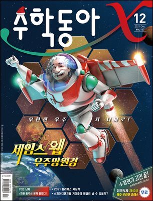 수학동아 2021.12