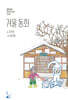 겨울 동화