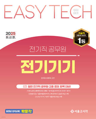 2025 EASY TECH 이지테크 전기직 전기기기