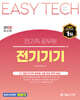 2025 EASY TECH 이지테크 전기직 전기기기