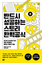 반드시 성공하는 스토리 완벽 공식