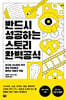 반드시 성공하는 스토리 완벽 공식