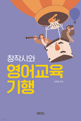 창작시와 영어교육기행