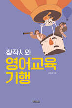 창작시와 영어교육기행