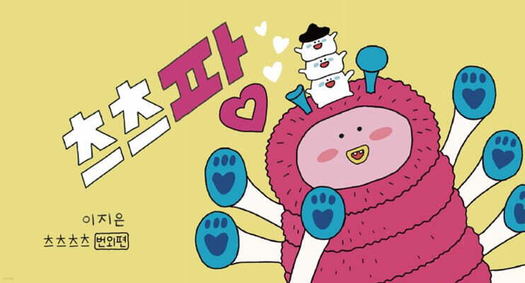 츠츠팡 - 츠츠츠츠번외편