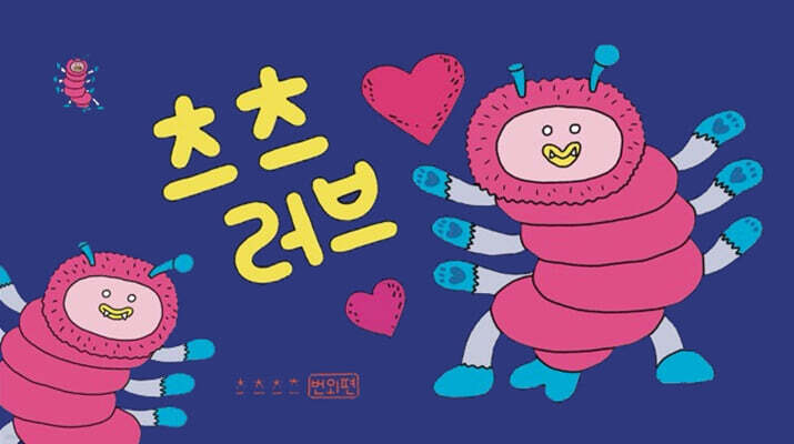 츠츠러브 - 츠츠츠츠번외편