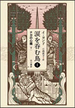 淚を呑む鳥(1-下)ナガの心臟