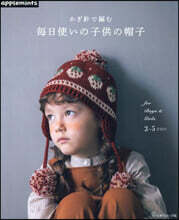 かぎ針で編む每日使いの子供の帽子