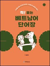 착! 붙는 베트남어 단어장