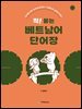 착! 붙는 베트남어 단어장