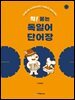 착! 붙는 독일어 단어장