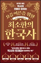 요즘 어른을 위한 최소한의 한국사