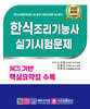 2025 한식조리기능사 실기시험문제
