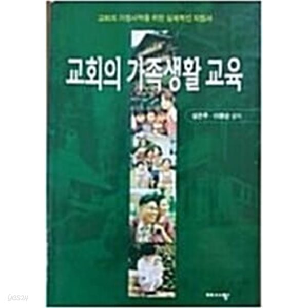 교회의 가족생활 교육 - 교회의 가정사역을 위한 실제적인 지침서  