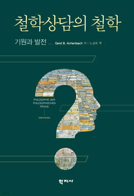 철학상담의 철학
