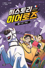 히스토리 히어로즈 3 : 프랑스 혁명