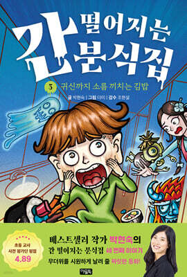 간 떨어지는 분식집 3 : 귀신까지 소름 끼치는 김밥
