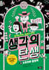 생각의 탄생 8 : 스포츠와 올림픽