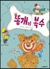똥개의 복수