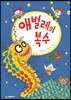 애벌레의 복수