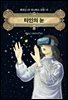 타인의 눈