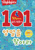 Highlights 똑똑해지는 숨은그림찾기 101개의 양말을 찾아라