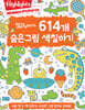 Highlights 똑똑해지는 614개 숨은그림 색칠하기