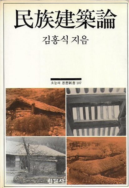 민족건축론 (오늘의 사상신서 107)