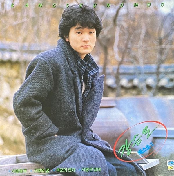 [LP] 강승모 - 베스트 2 LP [지구 JSK-3002]